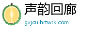 声韵回廊